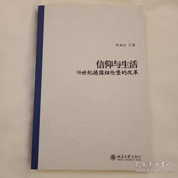 信仰与生活：16世纪德国纽伦堡的改革