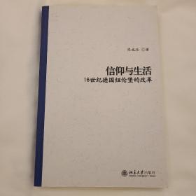 信仰与生活：16世纪德国纽伦堡的改革 买完未翻阅 品相如图