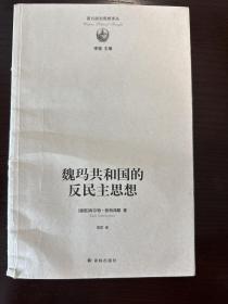 西方政治思想译丛：魏玛共和国的反民主思想