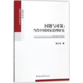 问题与对策：当代中国国家治理研究