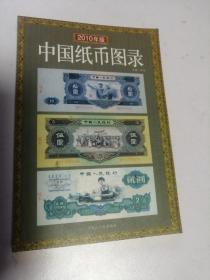 中国纸币图录