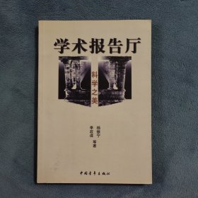 科学之美--学术报告厅书系（李政道.杨振宁等）