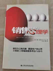 销售中的心理学