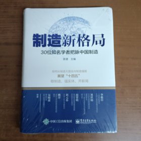 制造新格局——30位知名学者把脉中国制造