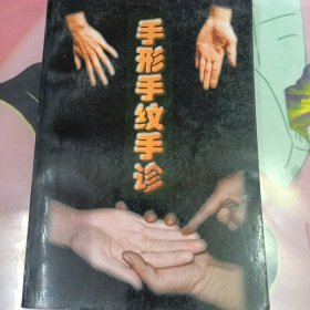 手形手纹手诊