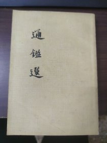 通鑑选