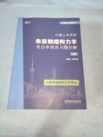 小鹿土木考研：朱慈勉结构力学考点串讲及习题全解 上册