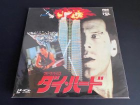 日版 9500日元高价盘 虎胆龙威 1988 布鲁斯威利斯 主演 双碟装LD镭射影碟
