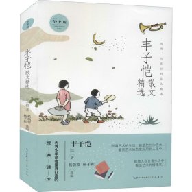 丰子恺散文精选 青少版