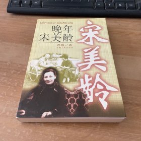 晚年宋美龄