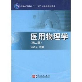 医用物理学 王芝云主编 9787030288585