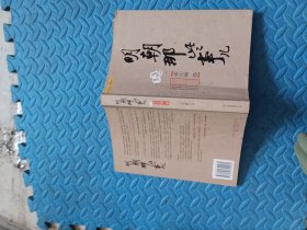明朝那些事儿（壹）：洪武大帝