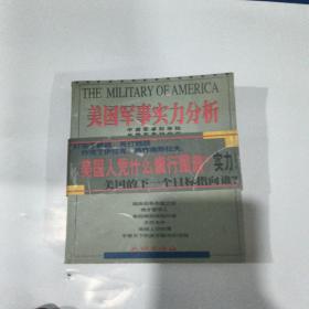 美国军事实力分析