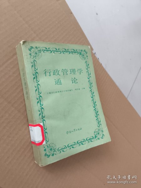行政管理学通论