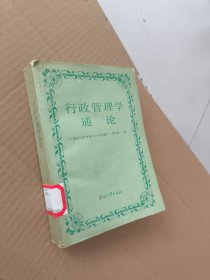 行政管理学通论