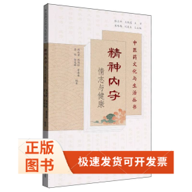 精神内守——情志与健康(医文化与生活丛书)