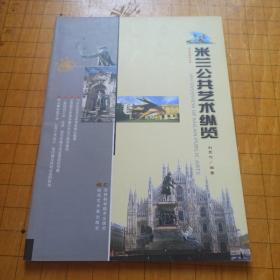 公共艺术丛书之《米兰公共艺术纵览》、《百分比艺术——美国环境艺术》、《日本公共艺术生态》3本合售