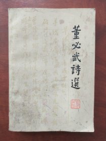 董必武诗选