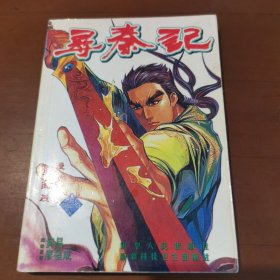 尋秦記 （29）