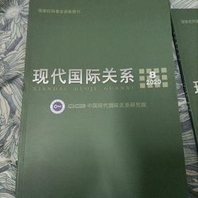 现代国际关系 2020年第8期