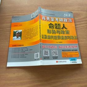 肖秀荣2018考研政治命题人形势与政策以及当代世界经济与政治 