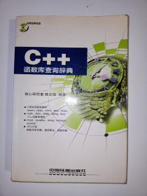 C++函数库查询辞典(无光盘)