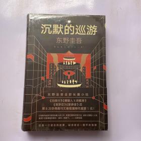 东野圭吾·沉默的巡游（2020全新力作中文简体版初次上市）