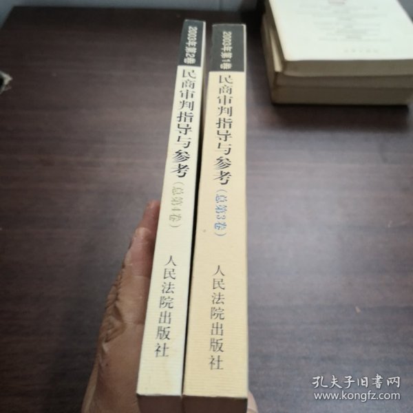 民商审判指导与参考.2003年第2卷(总第4卷)