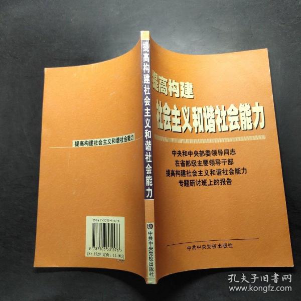 提高构建社会主义和谐社会能力(中央和中央部委领导同志在省部级主要领导干部提高构建