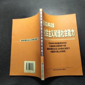 提高构建社会主义和谐社会能力(中央和中央部委领导同志在省部级主要领导干部提高构建