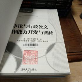 （有印章）申论与行政公文写作能力开发与测评/21世纪高等院校公共管理系列教材