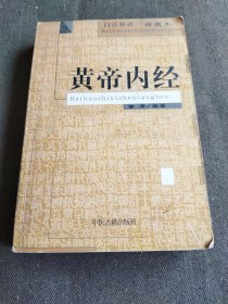 黄帝内经 白话释译