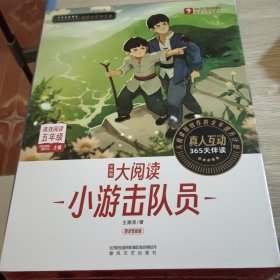 学而思大阅读 小游击队员