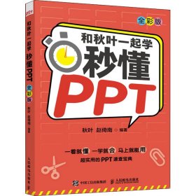 和秋叶一起学秒懂PPT（全彩版）