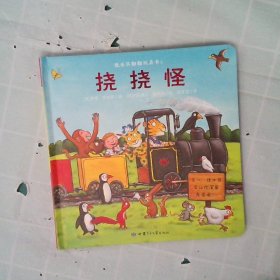 森林鱼童书·翻翻书玩具书系列：挠挠怪 [德] 阿克塞尔·舍夫勒 9787542251657 甘肃少年儿童出版社