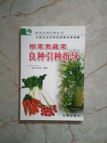 根菜类蔬菜良种引种指导