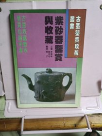 紫砂器鉴赏与收藏