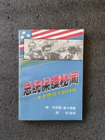 总统保镖秘闻——一个老牌特工的自述