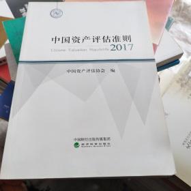 中国资产评估准则（2017）
