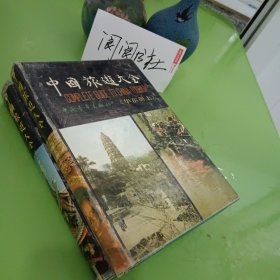 中国旅游大全 华东册（上下）