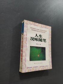 人生況味隨筆