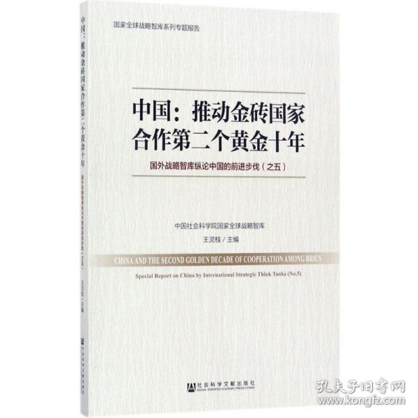 中国：推动金砖国家合作第二个黄金十年 国外战略智库纵论中国的前进步伐（之五）