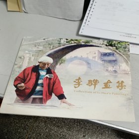 李骅画集