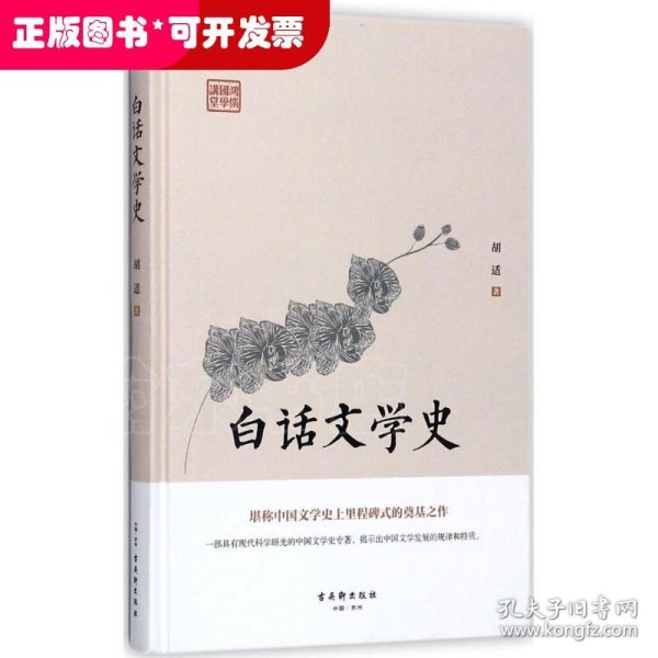 白话文学史（堪称中国文学史上里程碑式的奠基之作）