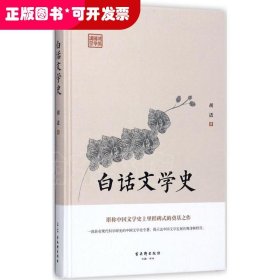 白话文学史（堪称中国文学史上里程碑式的奠基之作）