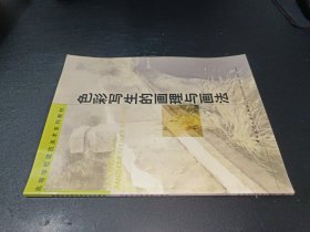 高等学校建筑美术系列教材：色彩写生的画理与画法