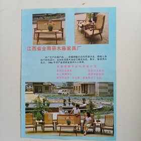 江西省赣州市全南县木腾家具厂。龙南县稀土矿，80年代广告彩页一张