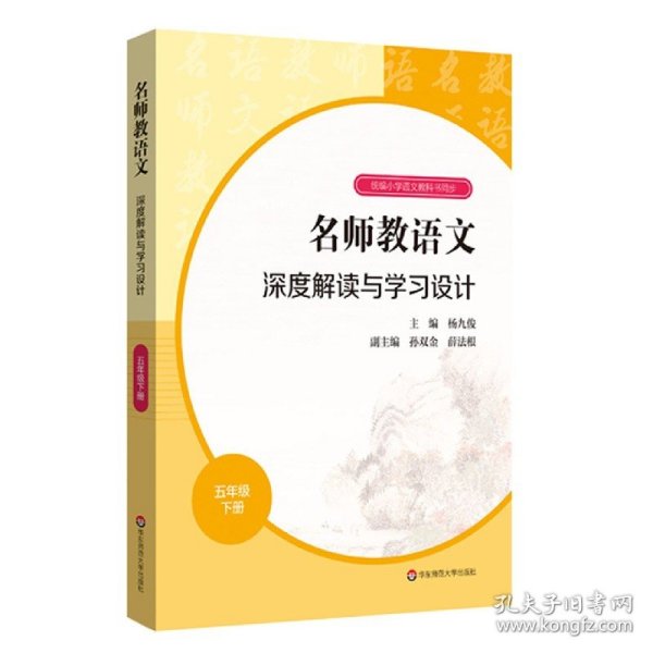 2021春名师教语文：深度解读与学习设计五年级下册