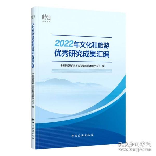 2022年文化和旅游优秀研究成果汇编