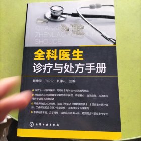 全科医生诊疗与处方手册